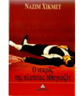 Ο ΝΕΚΡΟΣ ΤΗΣ ΠΛΑΤΕΙΑΣ ΜΠΕΓΙΑΖΙΤ